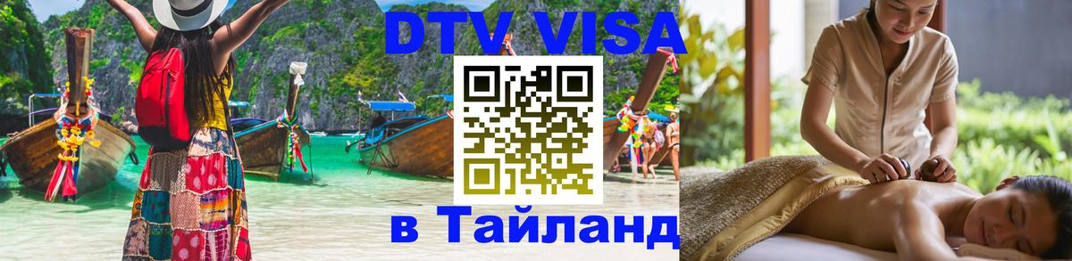Visa в Таиланд 