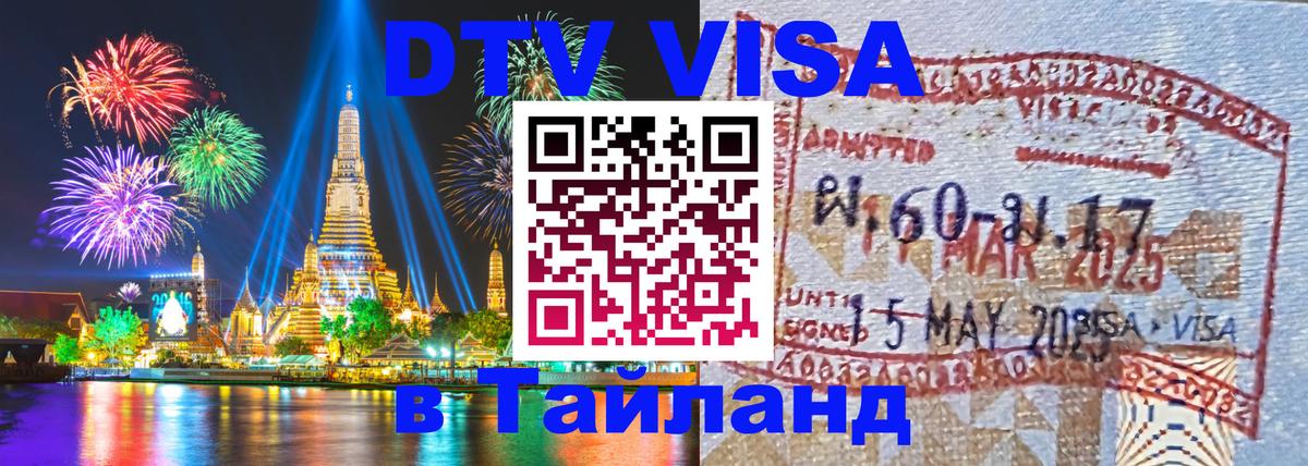 Долгосрочная виза DTV в Тайланд Долгосрочная виза DTV в Тайланд
